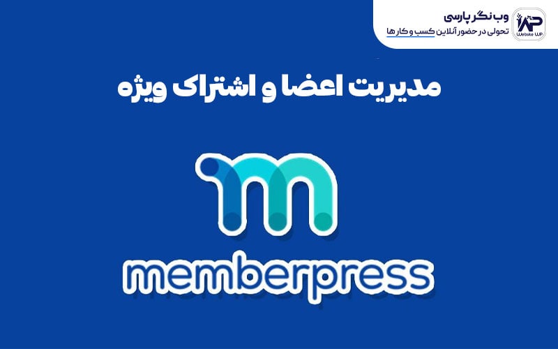 وب نگر پارسی ویژگی های متمایز افزونه MemberPress