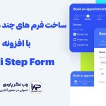 وب نگر پارسی افزونه Multi Step Form