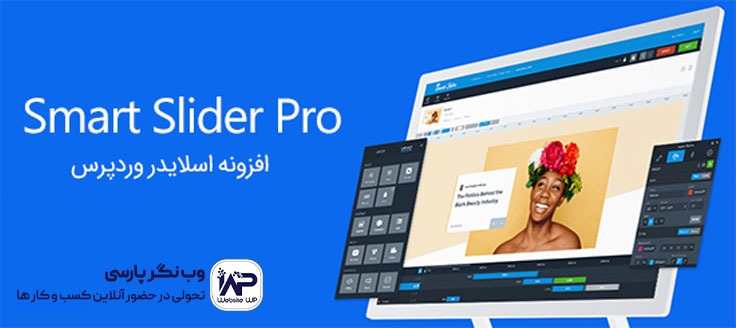 معرفی افزونه اسمارت اسلایدر 3 برای ساخت اسلایدر