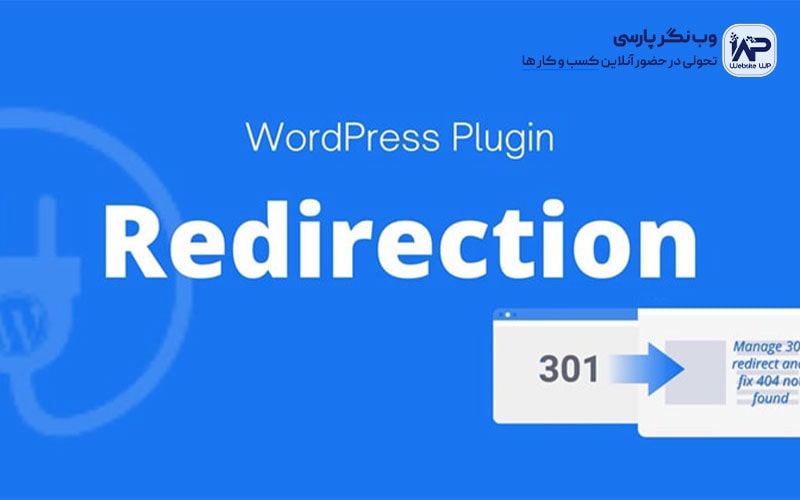 افزونه Redirection