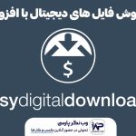 وب نگر پارسی افزونه ساخت فروشگاه فایل