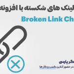 بررسی لینک های شکسته با افزونه Broken Link Checker