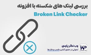 بررسی لینک های شکسته با افزونه Broken Link Checker