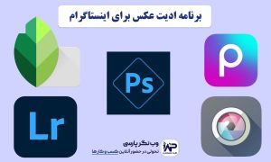 برنامه ادیت عکس برای اینستاگرام