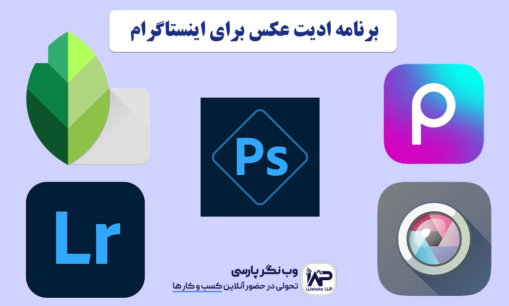 برنامه ادیت عکس برای اینستاگرام