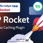 بهبود سرعت سایت با افزونه راکت وردپرس WP Rocket