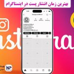 بهترین زمان انتشار پست در اینستاگرام بر اساس الگوریتم 2025