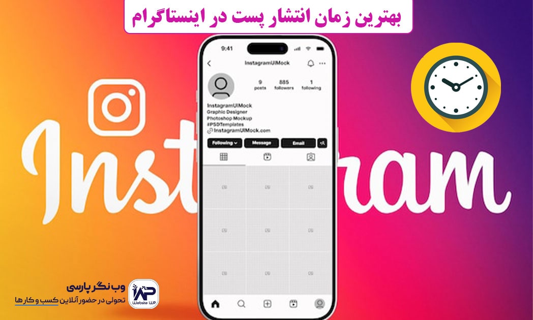 بهترین زمان انتشار پست در اینستاگرام بر اساس الگوریتم 2025