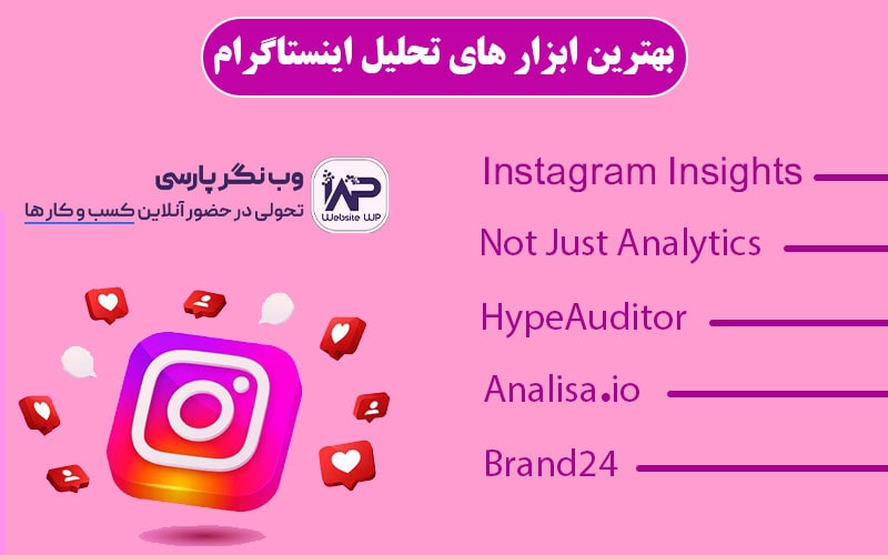 وب نگر پارسی بهترین ابزار های تحلیل اینستاگرام در سال ۲۰۲۵