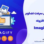 وب نگر پارسی بهینه سازی سرعت تصاویر با افزونه Imagify