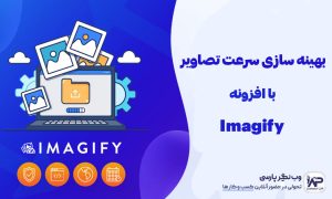 بهینه سازی سرعت تصاویر با افزونه Imagify