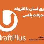 بکاپ گیری آسان با افزونه آپدرفت پلاس UpdraftPlus