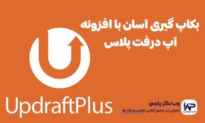 بکاپ گیری آسان با افزونه آپدرفت پلاس UpdraftPlus