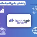 راهنمای جامع افزونه Rank Math