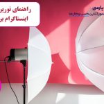 راهنمای نورپردازی عکاسی اینستاگرام برای مبتدیان