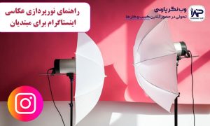 راهنمای نورپردازی عکاسی اینستاگرام برای مبتدیان