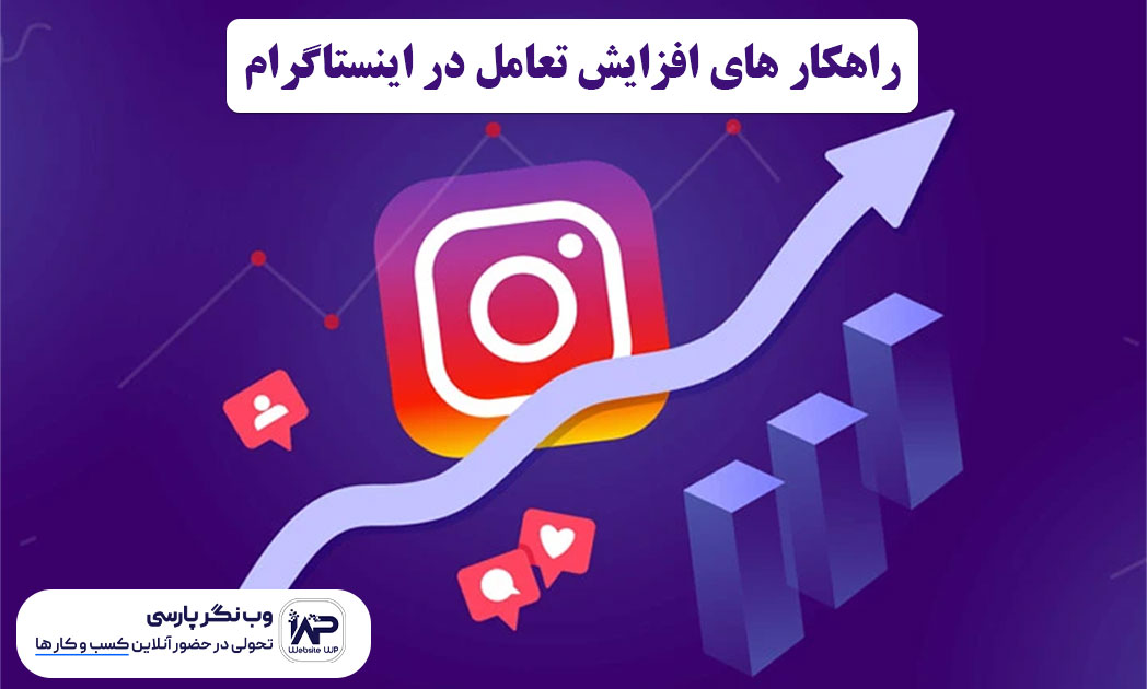 راهکار های افزایش تعامل در اینستاگرام