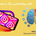 تاثیر روانشناسی رنگ در اینستاگرام