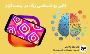 تاثیر روانشناسی رنگ در اینستاگرام