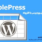 ساخت جدول وردپرس با افزونه Table Press