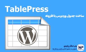 ساخت جدول وردپرس با افزونه Table Press