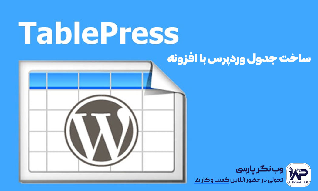 ساخت جدول وردپرس با افزونه Table Press
