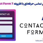 ساخت فرم تماس حرفه‌ای با افزونه افزونه فرم تماس ۷