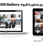 وب نگر پارسی ساخت گالری تصاویر با افزونه NextGEN Gallery