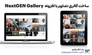 ساخت گالری تصاویر با افزونه NextGEN Gallery