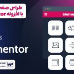 طراحی صفحات جذاب با افزونه المنتور Elementor