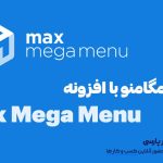 طراحی مگامنو با افزونه Max Mega Menu