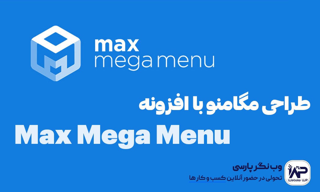 طراحی مگامنو با افزونه Max Mega Menu
