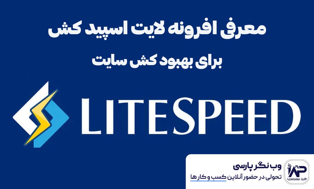 معرفی افرونه لایت اسپید کش برای بهبود کش سایت