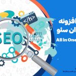 وب نگر پارسی معرفی افزونه آل این وان سئو All in One SEO Pack