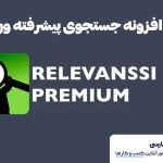وب نگر پارسی معرفی افزونه جستجوی پیشرفته وردپرس با افزونه Relevanssi