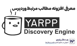 معرفی افزونه مطالب مرتبط وردپرس