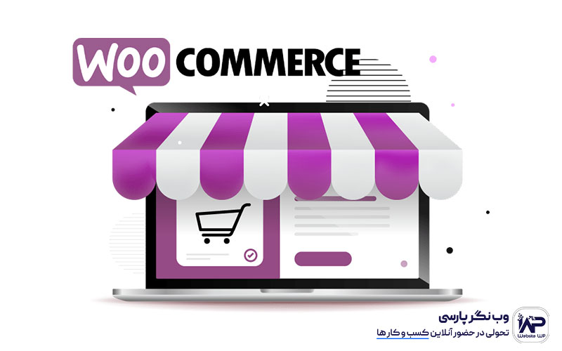 وب نگر پارسی معرفی افزونه ووکامرس WooCommerce فروشگاه ساز اینترنتی