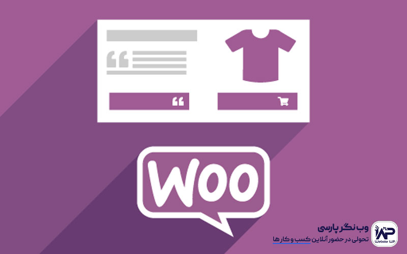 وب نگر پارسی آموزش دانلود و نصب افزونه ووکامرس