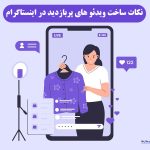 نکات ساخت ویدئو های پربازدید در اینستاگرام