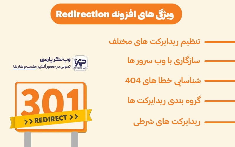 ویژگی های کلیدی افزونه ریدایرکشن