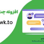 وب نگر پارسی افزونه Tawk.to