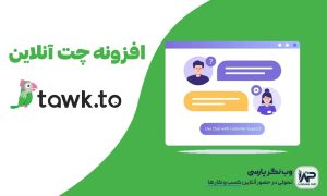 افزونه Tawk.to