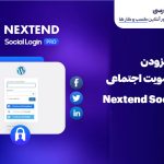 وب نگر پارسی افزونه ورود با شبکه اجتماعی وردپرس