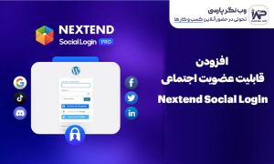 افزونه ورود با شبکه اجتماعی وردپرس