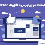 وب نگر پارسی افزونه Ad Inserter