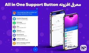 افزونه All in One Support Button