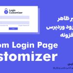وب نگر پارسی افزونه Custom Login Page Customizer