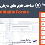 افزونه Formidable Forms