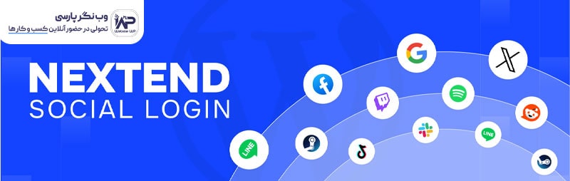 افزونه ورود با شبکه اجتماعی وردپرس