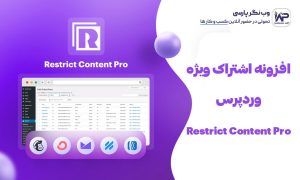 افزونه اشتراک ویژه وردپرس